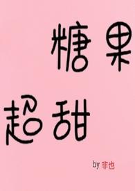 糖果超甜青梅竹马非也在哪看