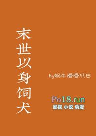 以身为饲美强主攻