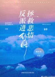 拯救悲情反派进行时逆天邪神网