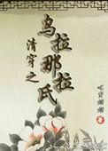 清穿之乌拉那拉氏养崽日常雪宁