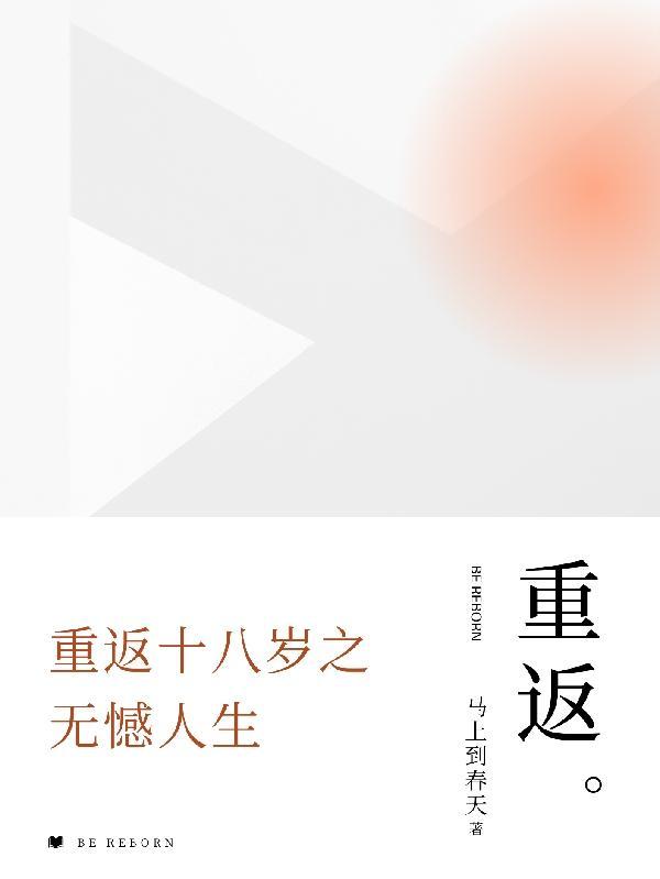 剧名重返十八岁