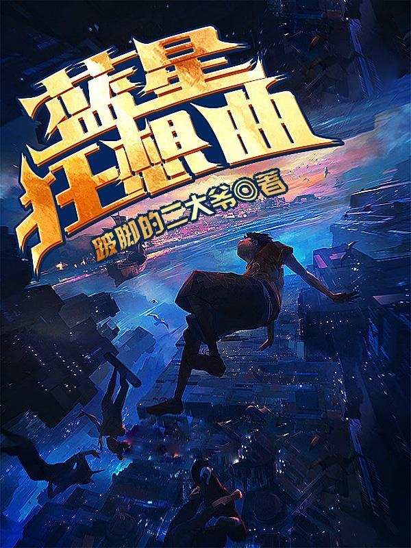 蓝色狂想曲播放