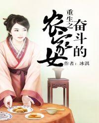 重生奋斗农家农村媳