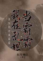 我在乱世当霸霸眠琴柳岸免费