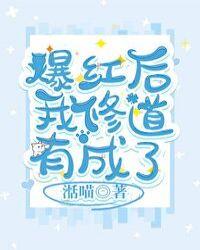爆红后我修道有成了晋江
