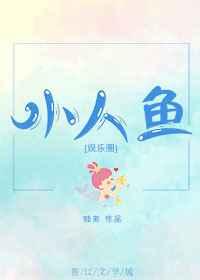 小人鱼求爱之旅完结了吗