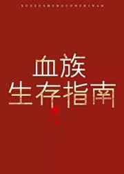 血族生存指南74