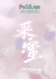 采蜜(校园)小圈不吃肉
