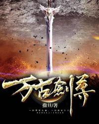 万古剑尊全集完整版免费阅读