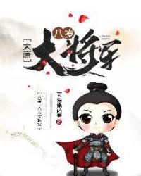 大唐八岁大将军李易