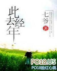 此去经年的经年是什么