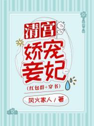 清宫娇宠妾妃(穿书) 风火家人免费阅读