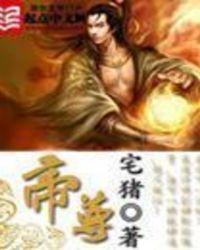 帝尊是什么意思?