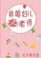 我儿媳妇是老师