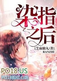 染指之后gl