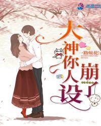 大神你人设崩了最新章节