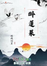 醉蓬莱古言全本