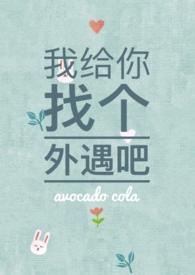 我帮你找个外遇吧