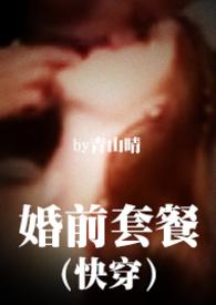 婚前全套检查项目及收费