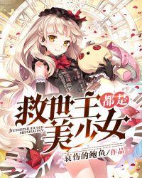 救世主都是美少女TXT