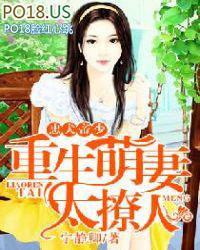 忠犬帝少重生萌妻太撩人 笔趣阁