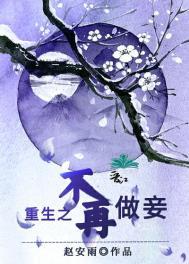 重生之不再做妾 赵安雨