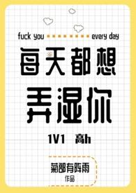 每天都想弄湿你 免费阅读