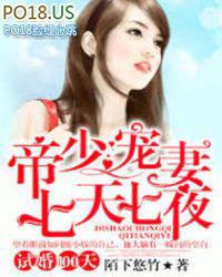 试婚100天帝少宠妻7天7夜