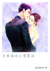 寻爱游戏出书番外