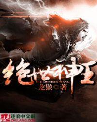 绝世神王在都市免费阅读无弹窗