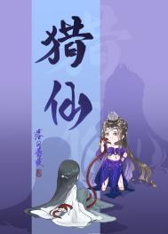 猎仙gl