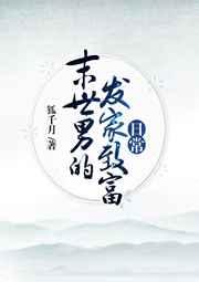 末世男的发家致富路