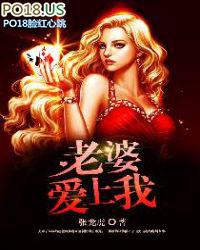 老婆爱上我 在线阅读