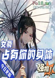 占有你的身体女尊在线阅读