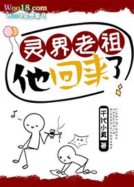 灵界老祖他回来了格格