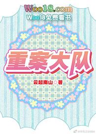 重案大队未删减版在哪儿听