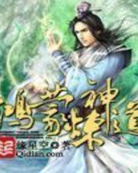 鸿蒙炼神道完整版