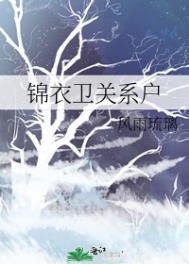 锦衣卫都有谁