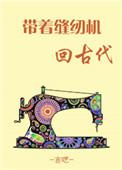 古代缝纫机图片及价格