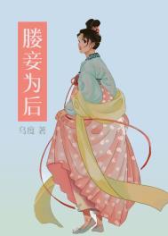 妾为后番外