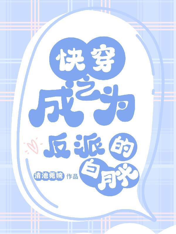 快穿之成为反派白月光俞塘