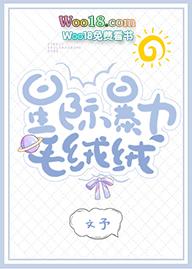 星际暴力毛绒绒txt百度