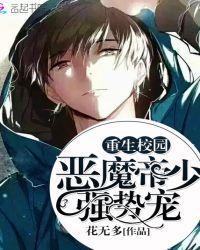 重生校园之恶魔女皇