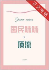 国民妹妹是顶流免费