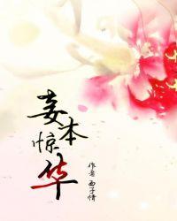 妾本惊华电视剧22集