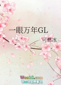 一眼万年gl逝时33章
