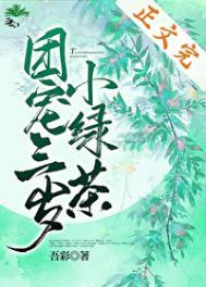 团宠三岁半小奶包又苏又甜