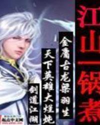 江山美人一锅煮武侠