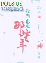 我做正道魁首的那些年