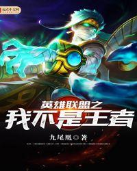 英雄联盟跟王者荣耀的区别